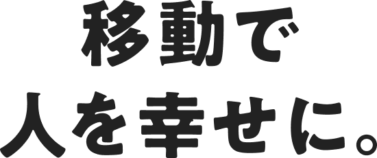 移動で人を幸せに。