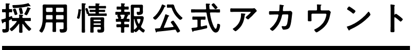 採用情報公式アカウント